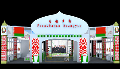 第二十一屆蘭洽會主賓國白俄羅斯國家展廳